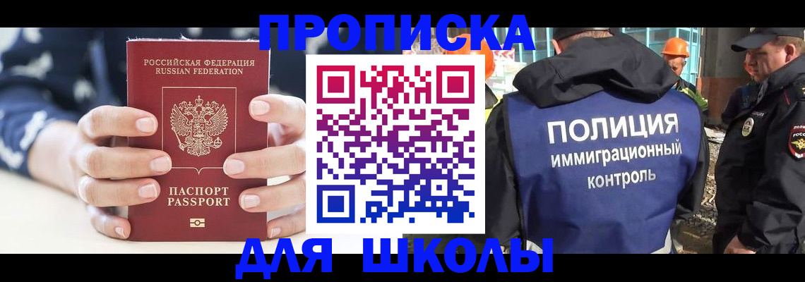 прописка для школы в Гаджиево